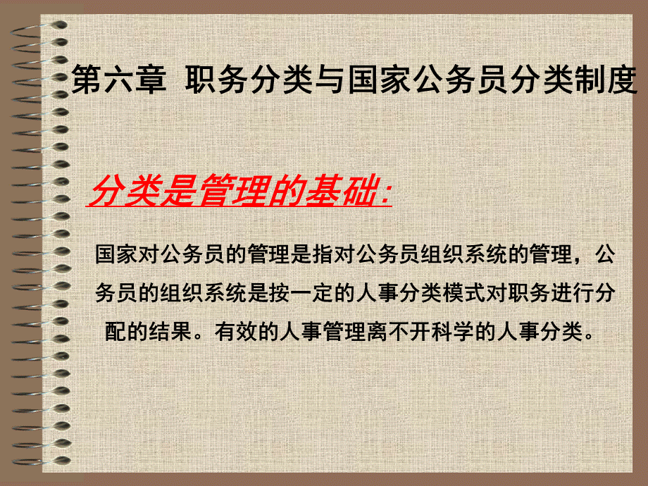 第六章职务分类与国家公务员分类制度PPT格式课件下载.ppt_第1页