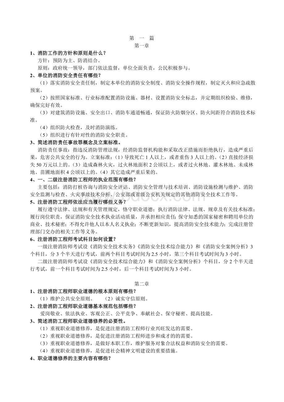 消防综合能力课后思考题答案Word格式.doc