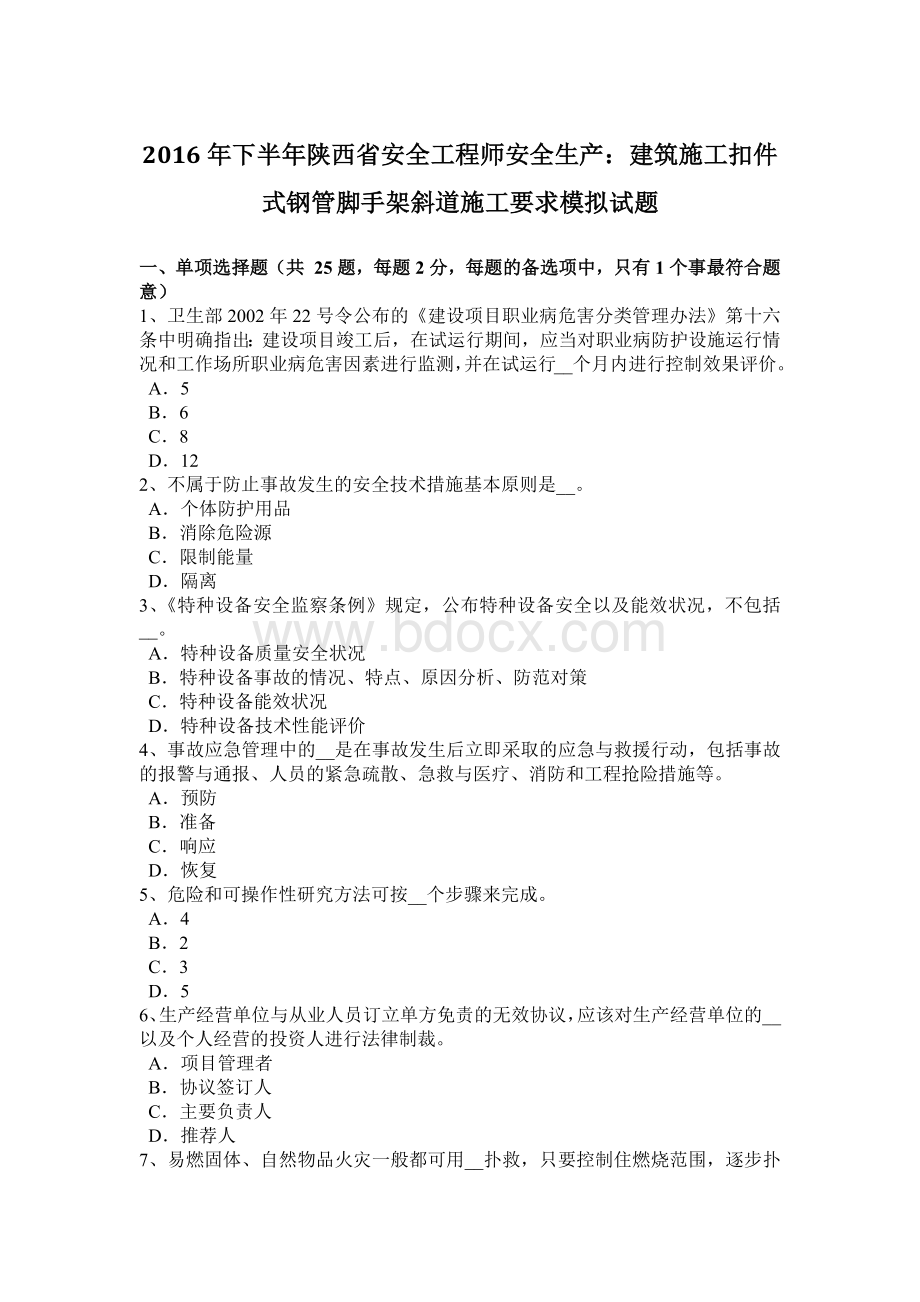 下半陕西省安全工程师安全生产：建筑施工扣件式钢管脚手架斜道施工要求模拟试题Word文档下载推荐.docx_第1页