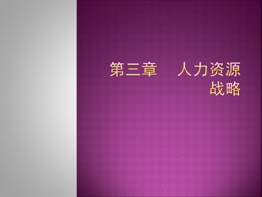 人力资源战略优质PPT.pptx