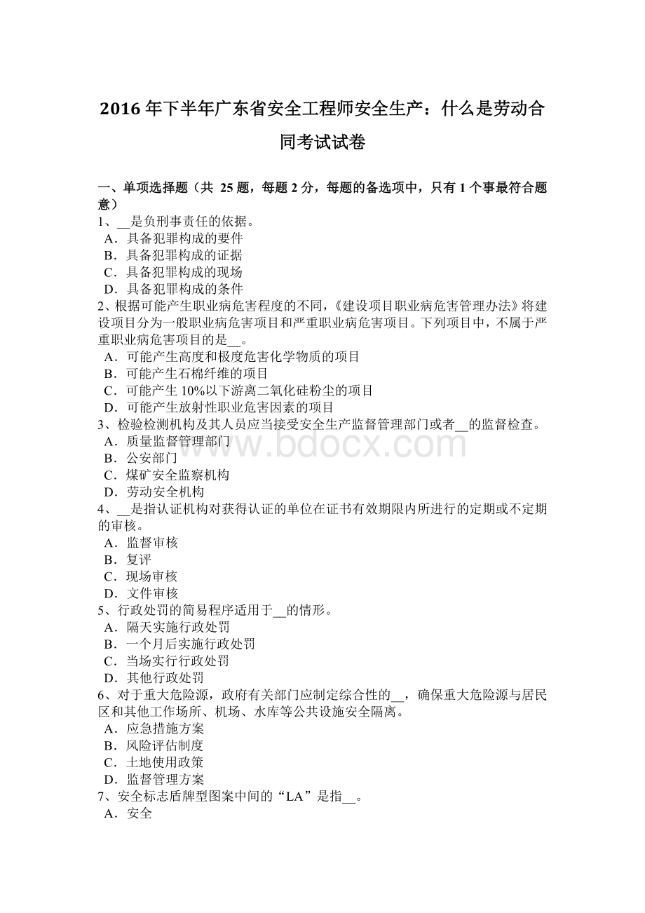 下半广东省安全工程师安全生产：什么是劳动合同考试试卷.docx