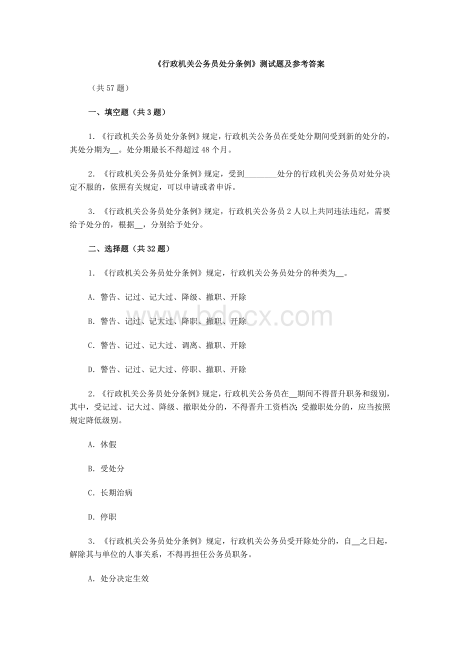 《行政机关公务员处分条例》测试题及参考答案_精品文档.doc_第1页