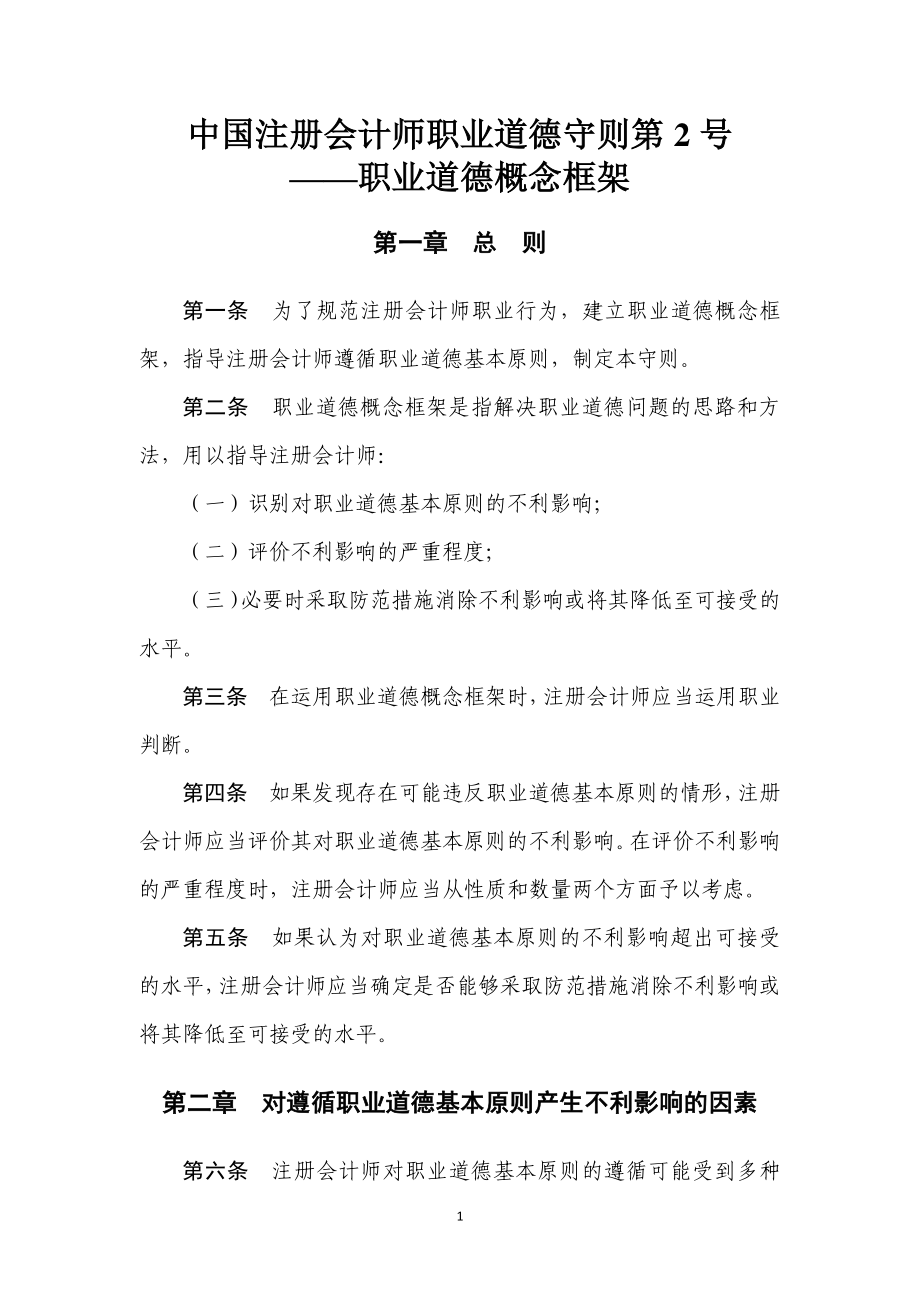 2中国注册会计师职业道德守则第2号职业道德概念框架资料下载.pdf