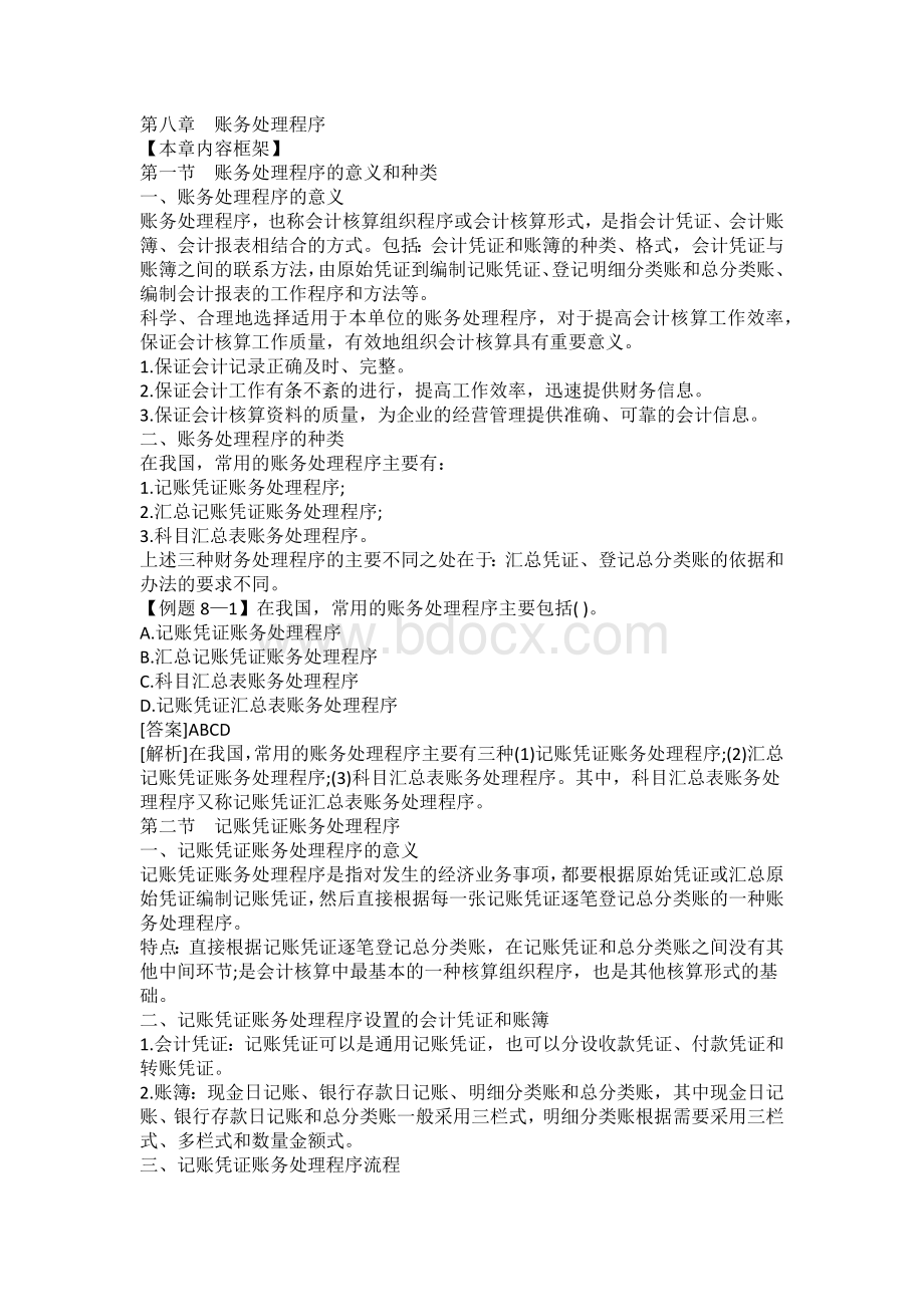 会计基础第八章精讲Word格式文档下载.docx_第1页