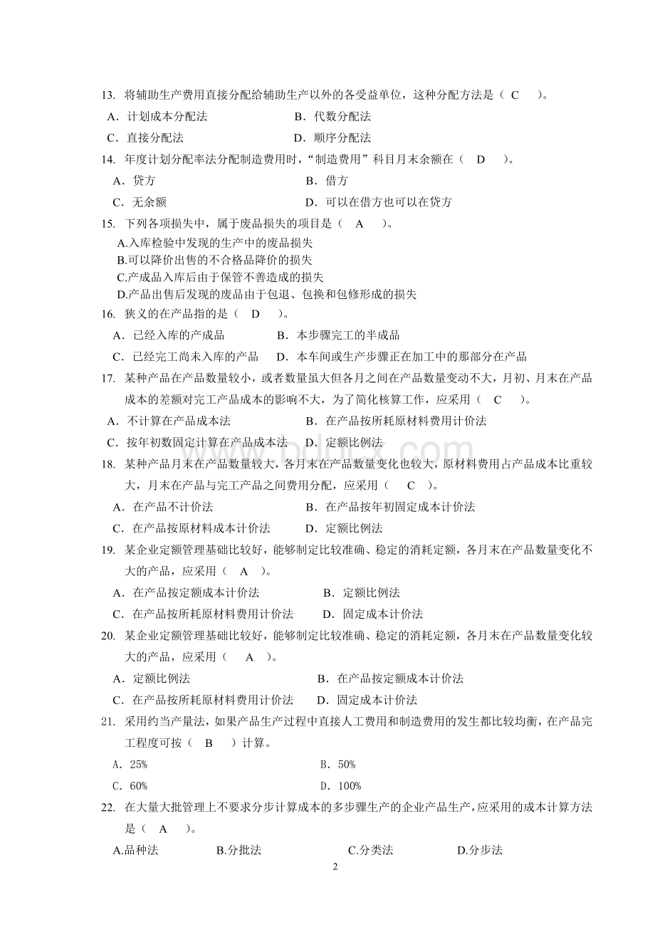 成本会计参考试题_精品文档Word格式.doc_第2页