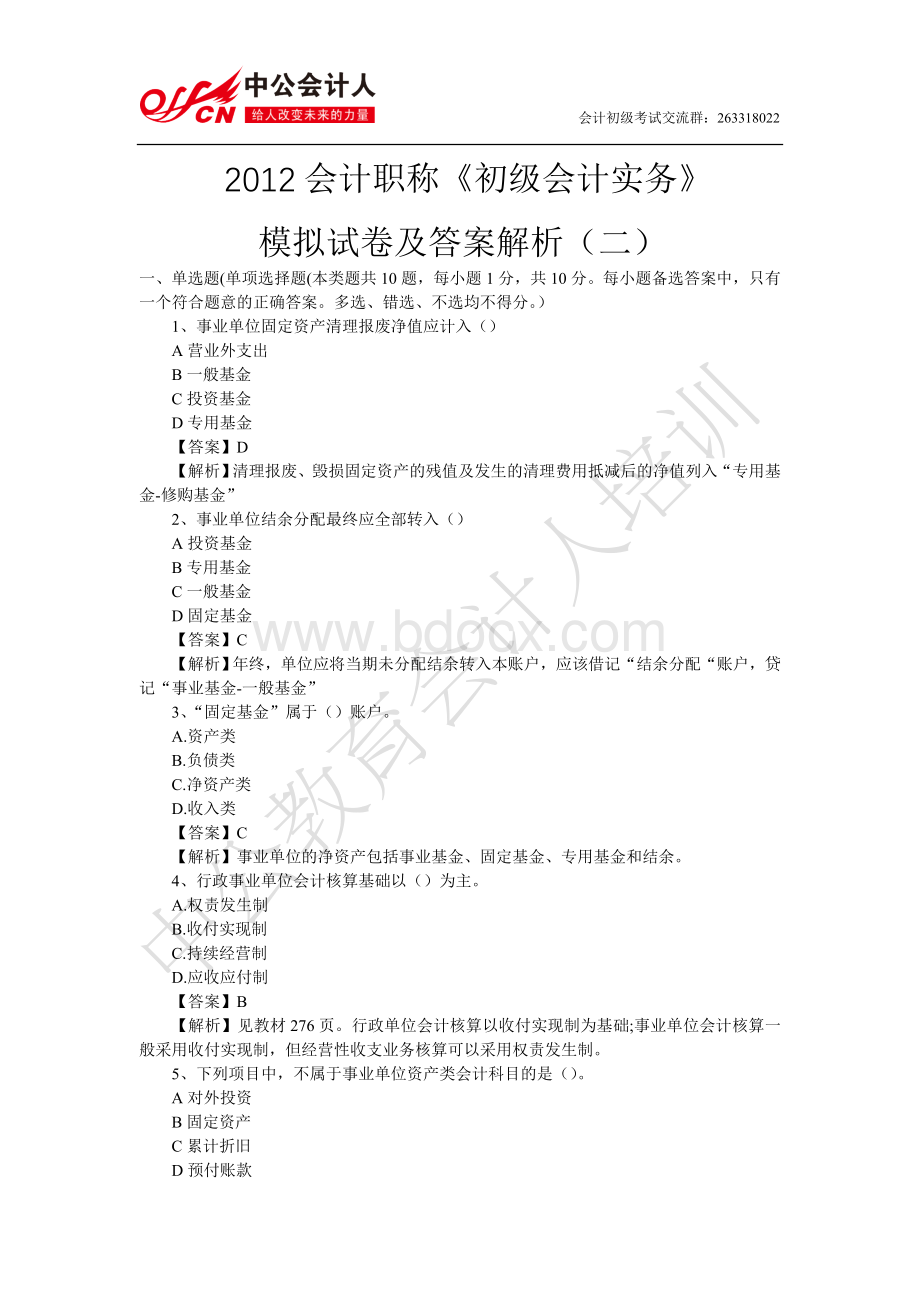 会计职称初级会计实务模拟试卷及答案解析二.doc_第1页