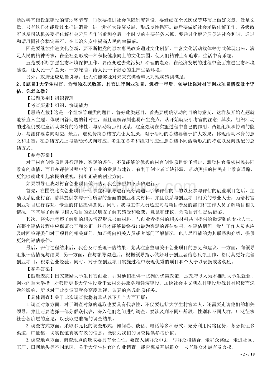 潜心整理历黑龙江公务员面试真题及解析_精品文档Word格式文档下载.doc_第2页