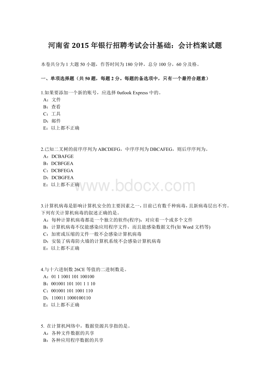 河南省银行招聘考试会计基础会计档案试题_精品文档.docx