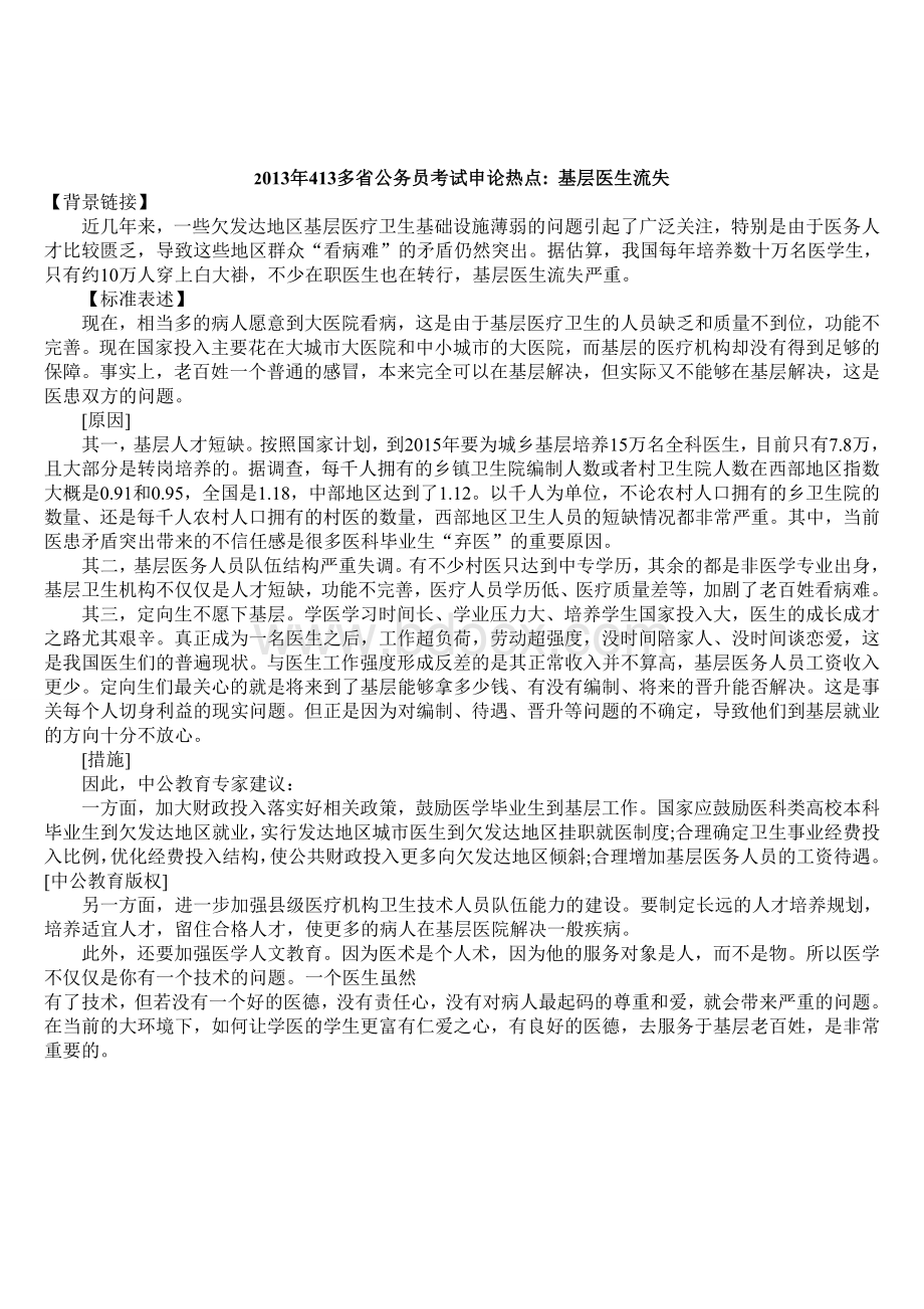 413公务员考试申论热点分析解答技巧_精品文档.doc_第3页