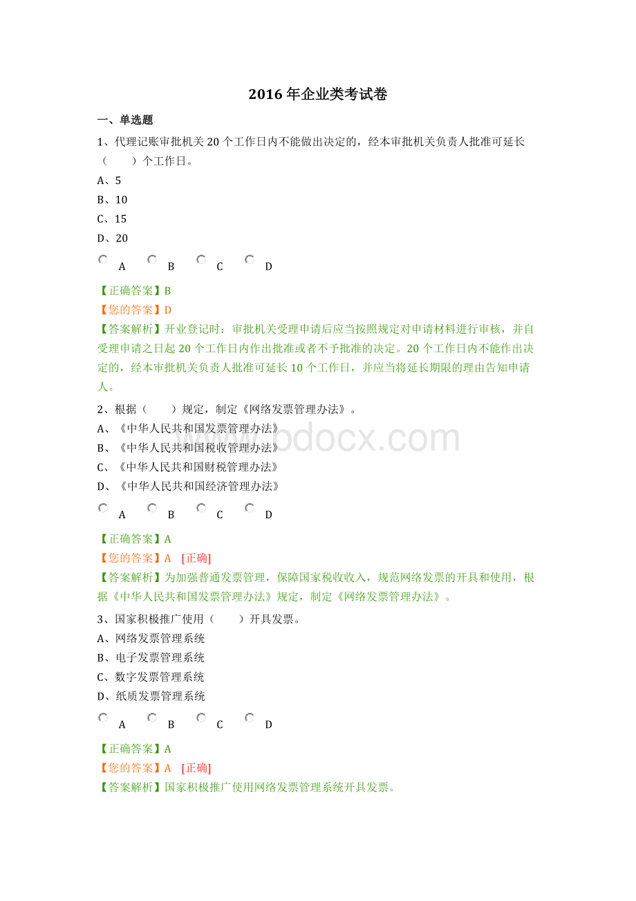 会计继续教育企业类考试卷_精品文档.docx_第1页