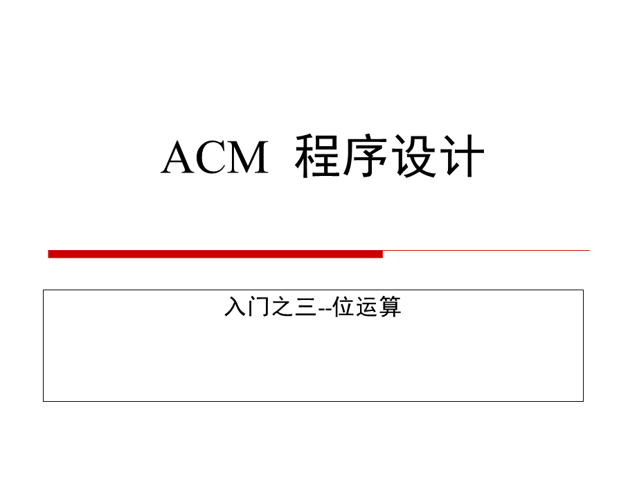 ACM入门之三位运算.ppt