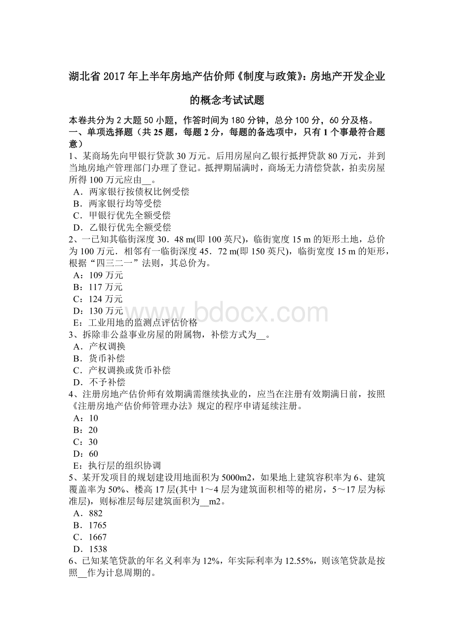 湖北省上半房地产估价师《制度与政策》：房地产开发企业的概念考试试题.doc_第1页