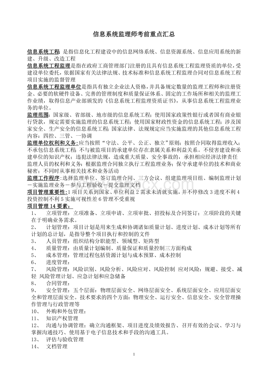 信息系统监理师考前重点汇总_精品文档.doc