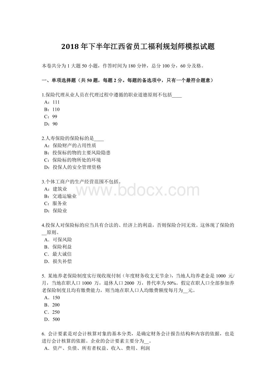 下半江西省员工福利规划师模拟试题_精品文档.docx_第1页