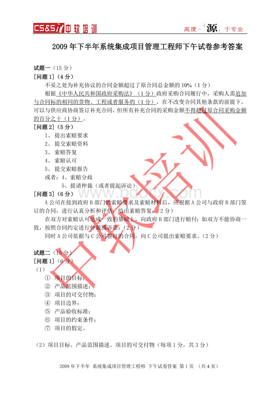 下半系统集成项目管理工程师下午试卷参考答案Word格式文档下载.doc_第1页