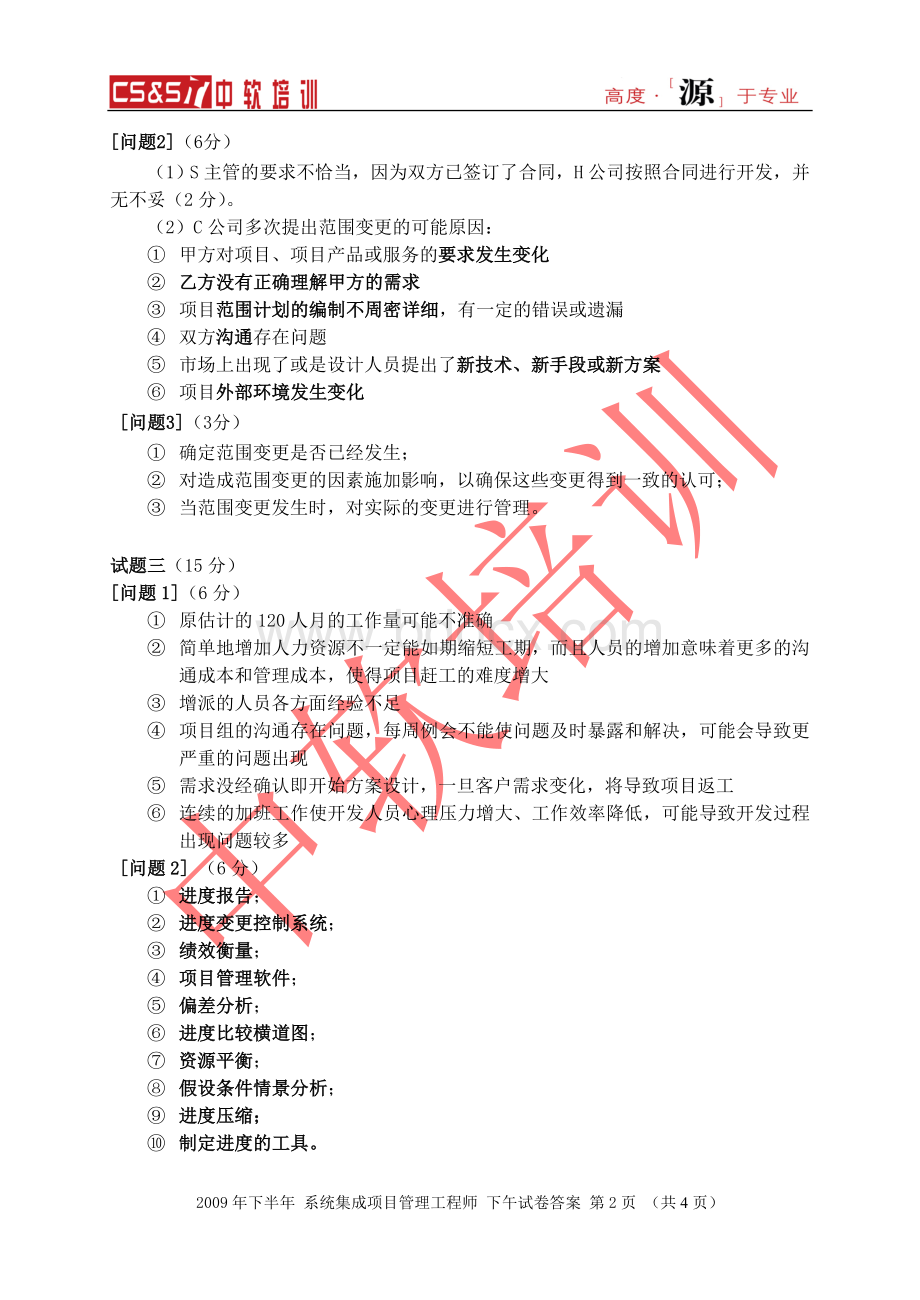 下半系统集成项目管理工程师下午试卷参考答案Word格式文档下载.doc_第2页