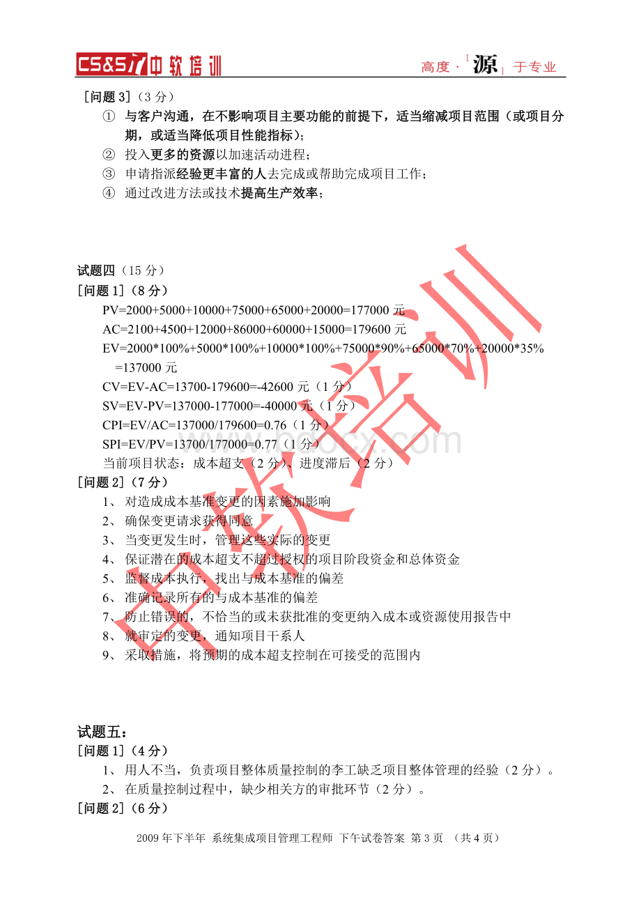 下半系统集成项目管理工程师下午试卷参考答案Word格式文档下载.doc_第3页