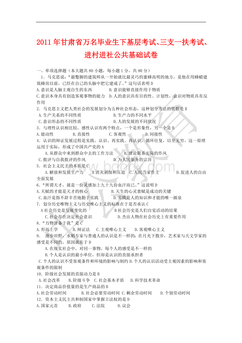 甘肃省万名毕业生下基层考试三支一扶考试进村进社公共基础试卷_精品文档Word文档下载推荐.doc