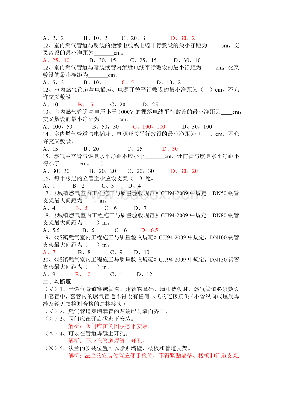 城镇燃气基础知识及相关标准规范考核题库_精品文档Word文件下载.docx_第3页