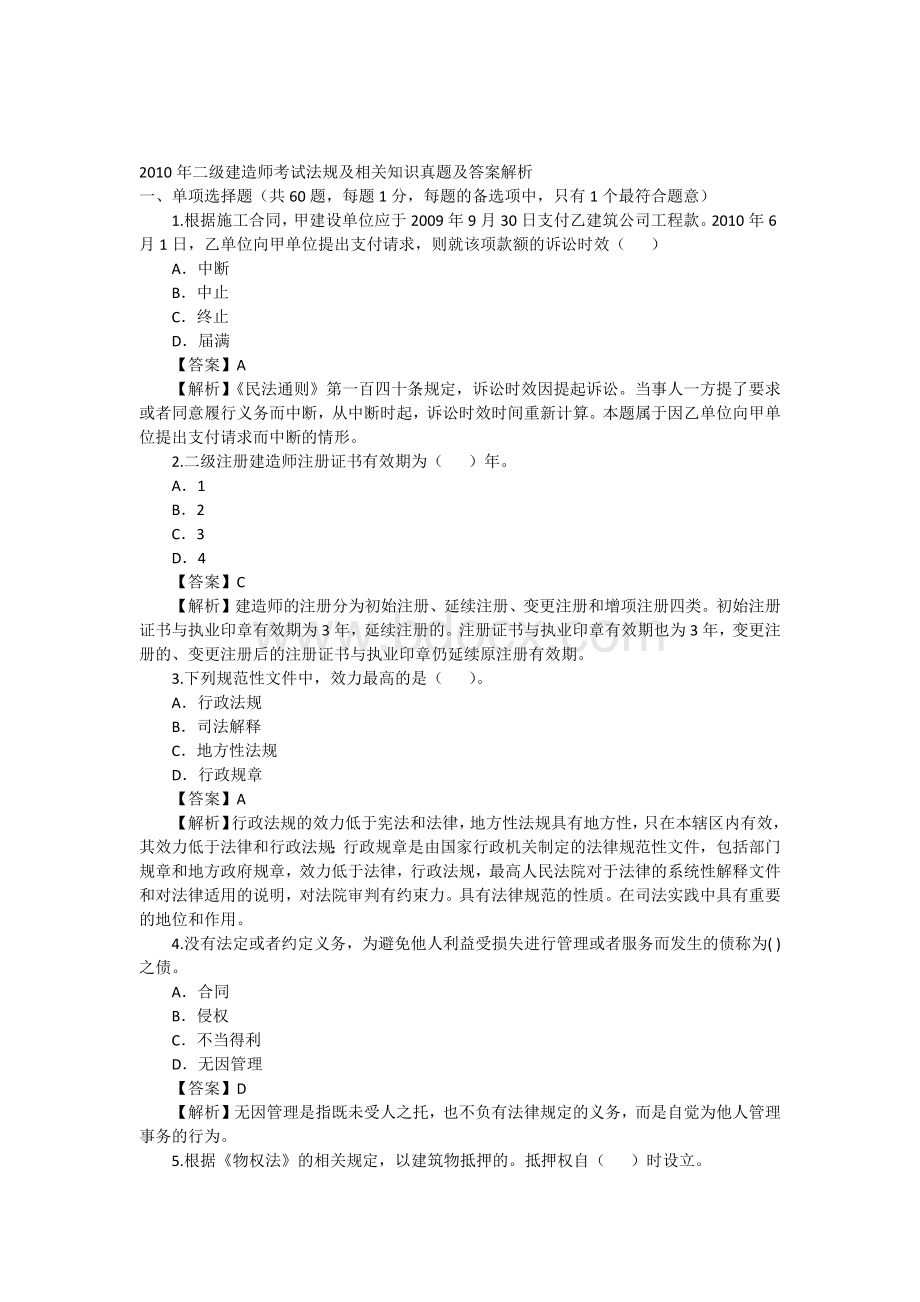 二级建造师考试法规及相关知识真题及答案解析.docx