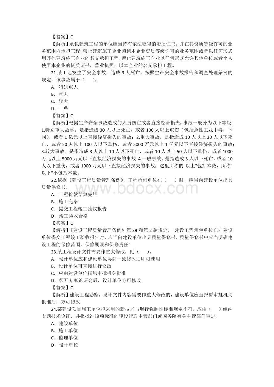 二级建造师考试法规及相关知识真题及答案解析.docx_第3页