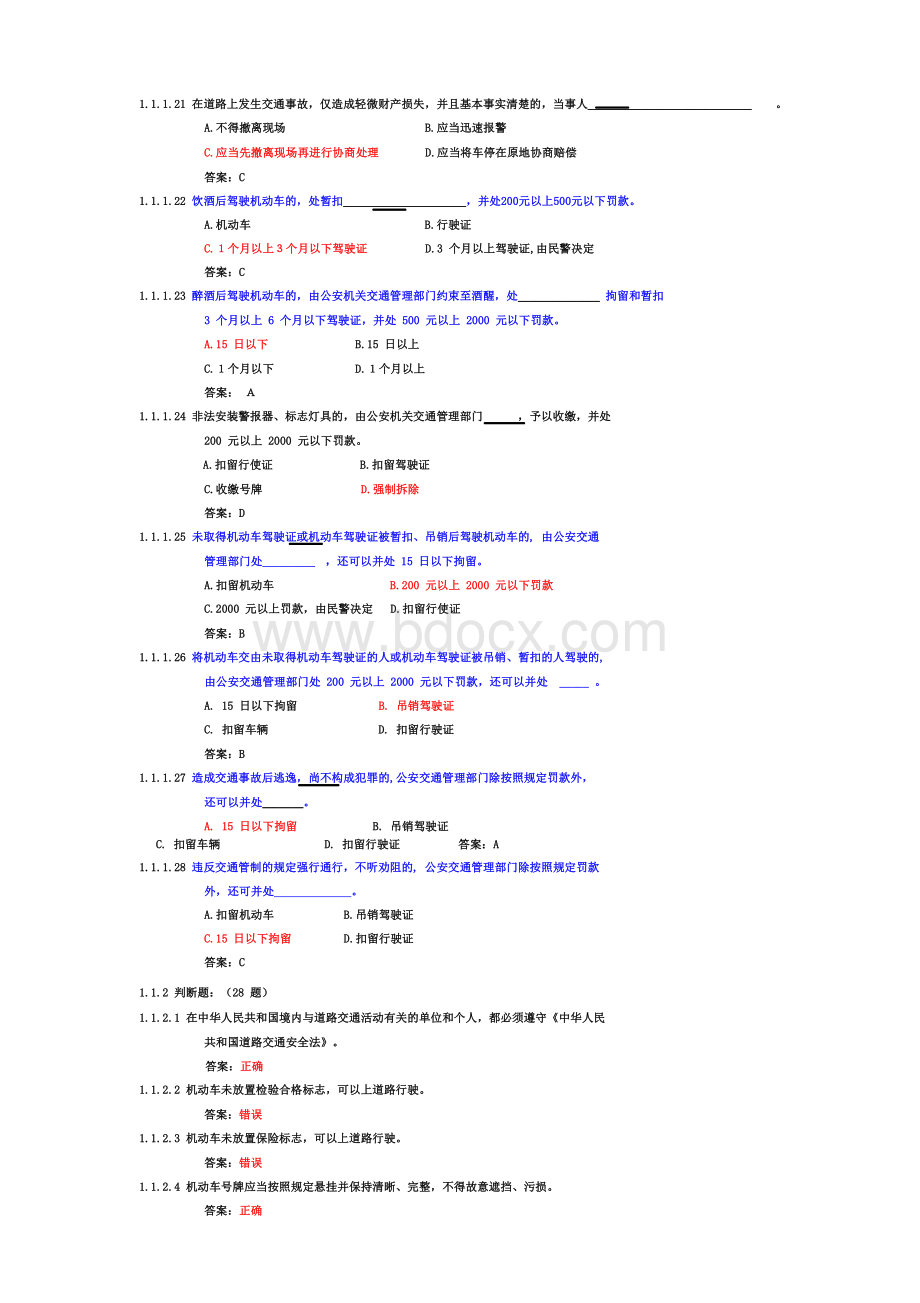 学习到的C1驾照理论考试题_精品文档.doc_第3页