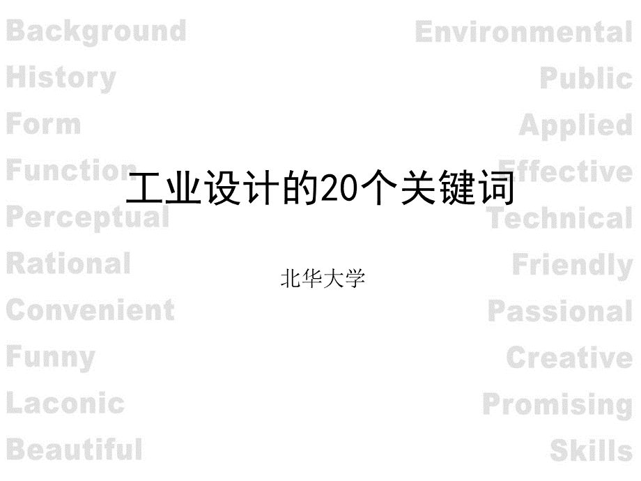 工业设计的20个关键词PPT资料.ppt_第1页