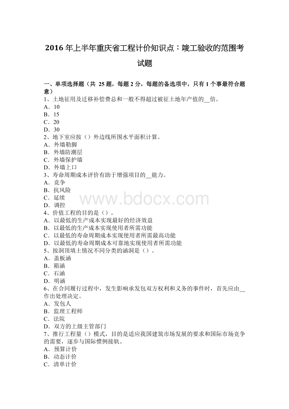 上半重庆省工程计价知识点：竣工验收的范围考试题_精品文档.docx