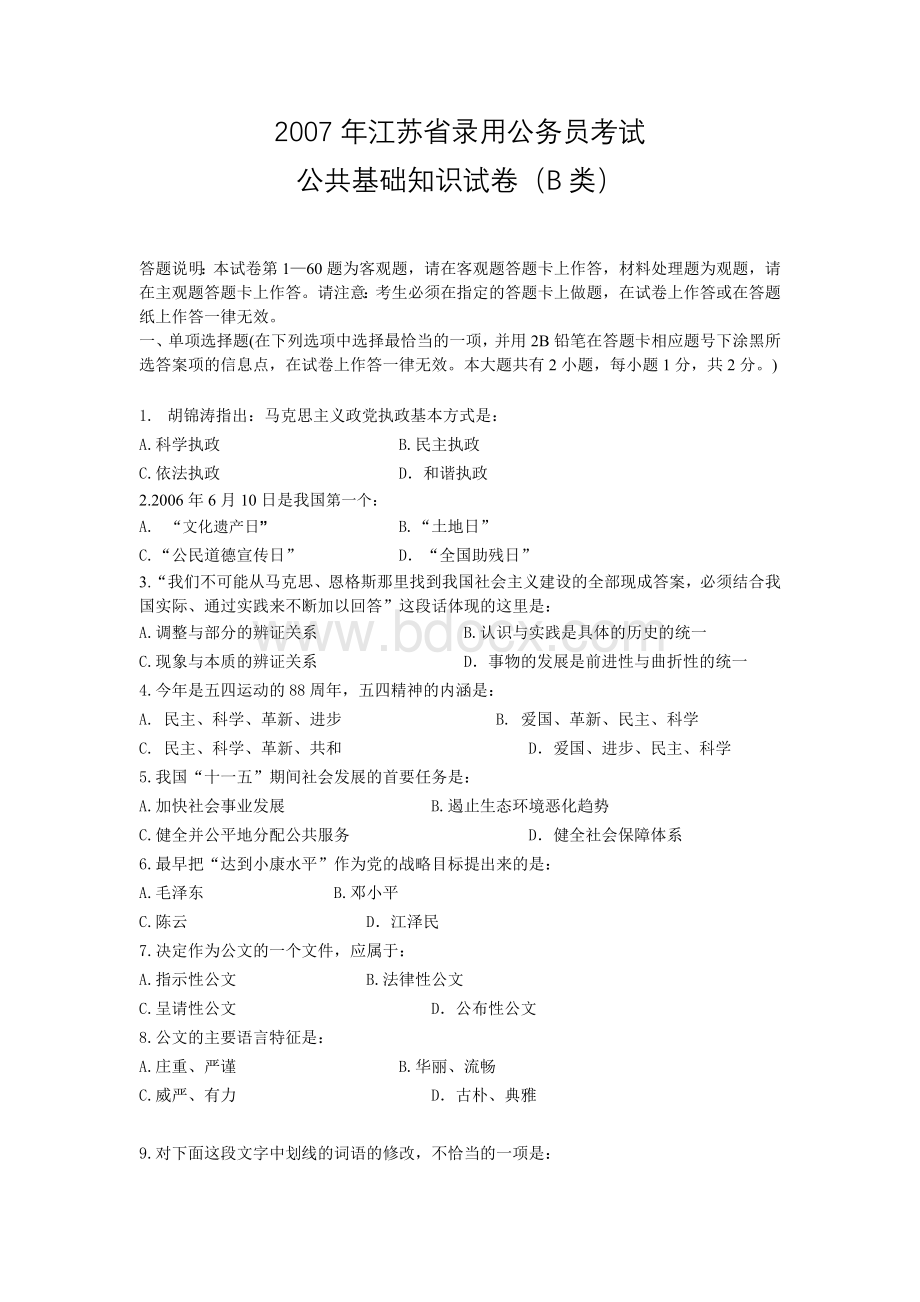 江苏公基B试卷_精品文档Word格式文档下载.doc