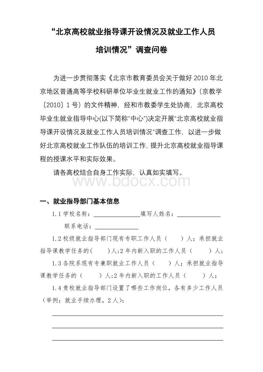 “北京高校就业指导课开设情况及就业工作人员培训情况”调查问卷.doc