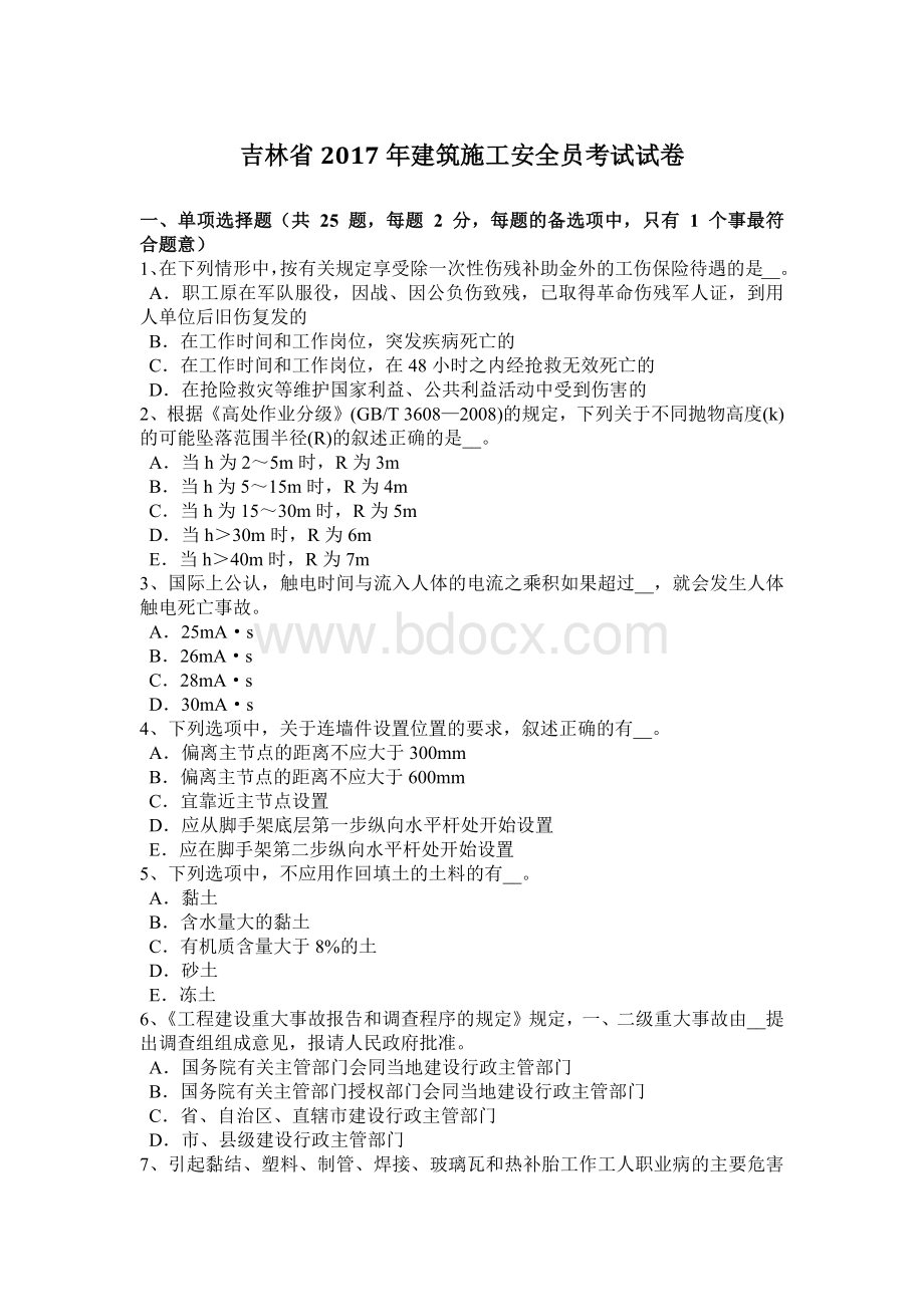 吉林省建筑施工安全员考试试卷Word文档下载推荐.docx_第1页