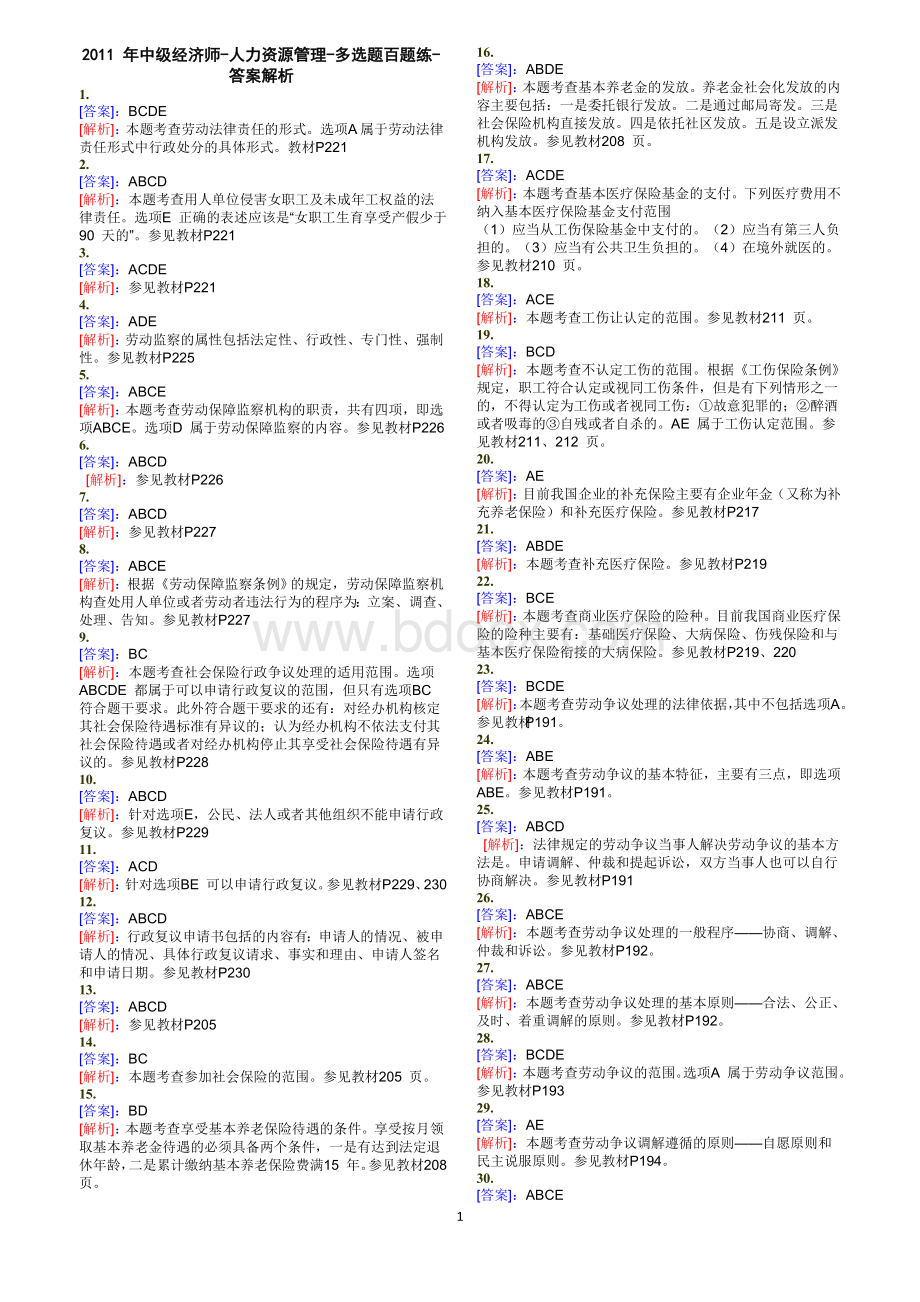 中级经济师人力资源管理多选题百题练答案解析Word文件下载.doc