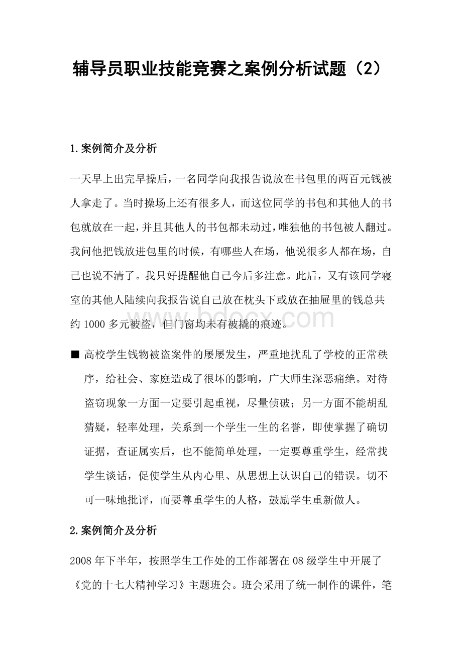 辅导员职业技能竞赛之案例分析试题2.docx_第1页