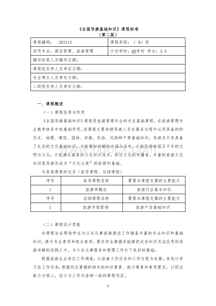 全国导游基础知识课程标准文档格式.doc_第1页