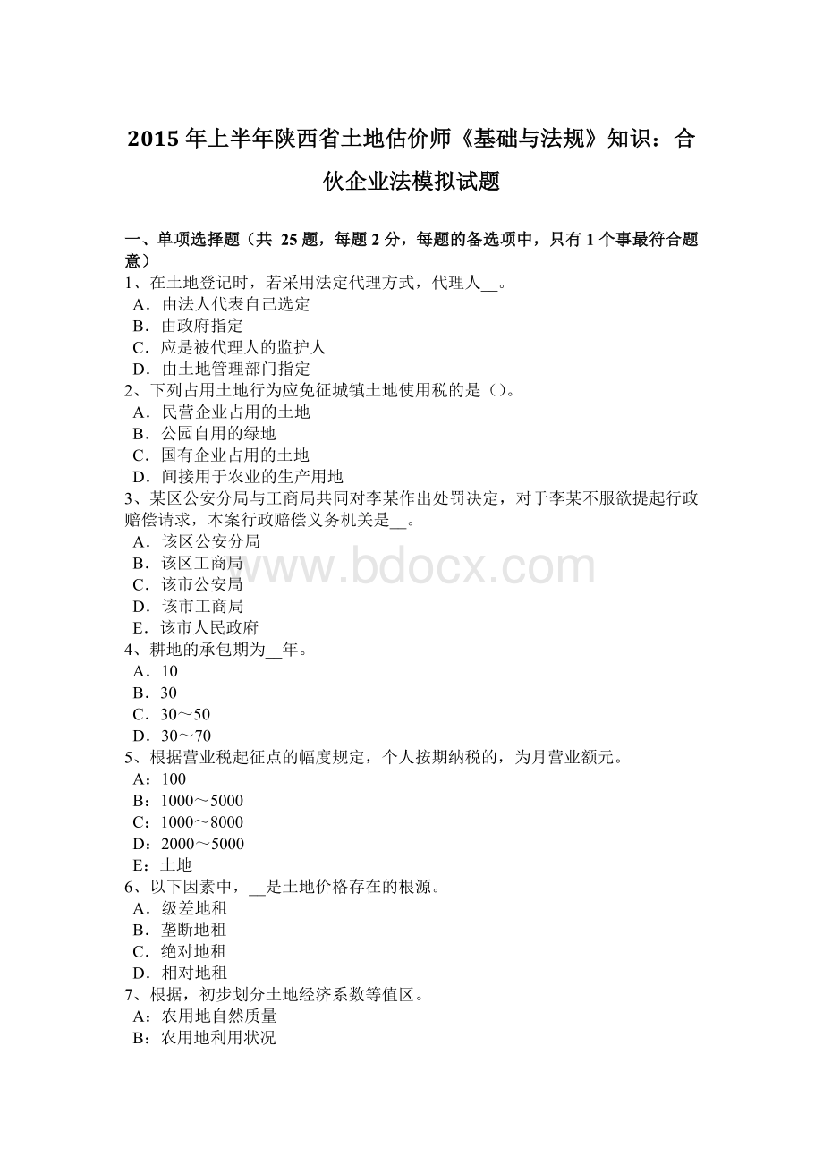 上半陕西省土地估价师《基础与法规》知识：合伙企业法模拟试题Word格式文档下载.doc