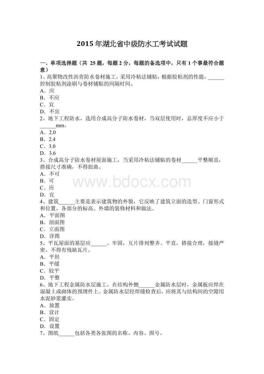 湖北省中级防水工考试试题_精品文档.docx_第1页