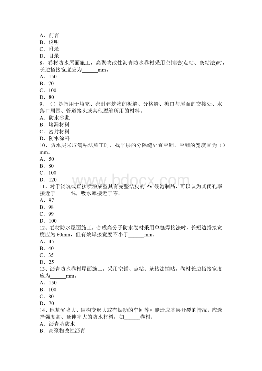 湖北省中级防水工考试试题_精品文档.docx_第2页