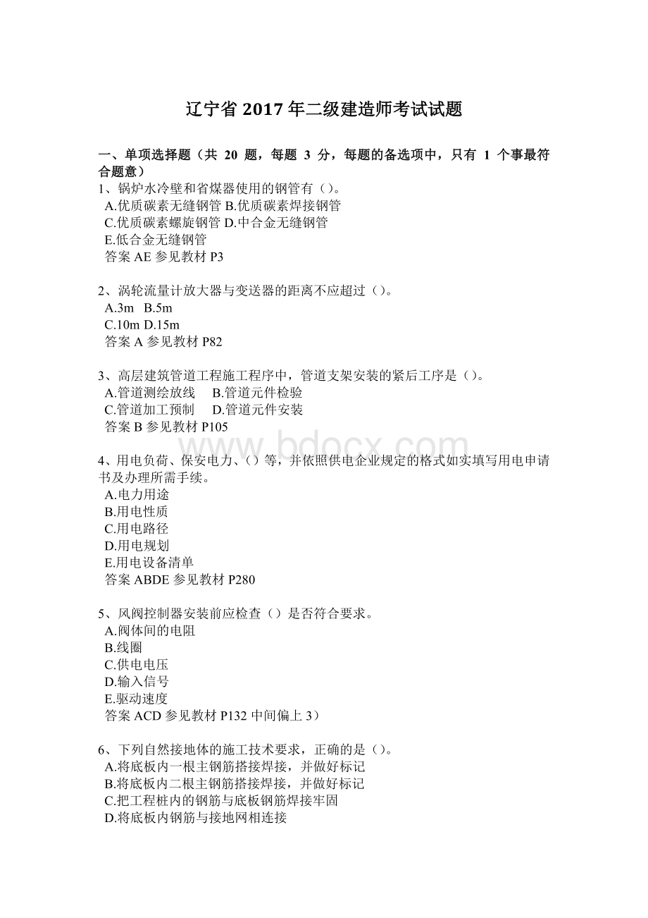 辽宁省二级建造师考试试题Word文档下载推荐.docx_第1页