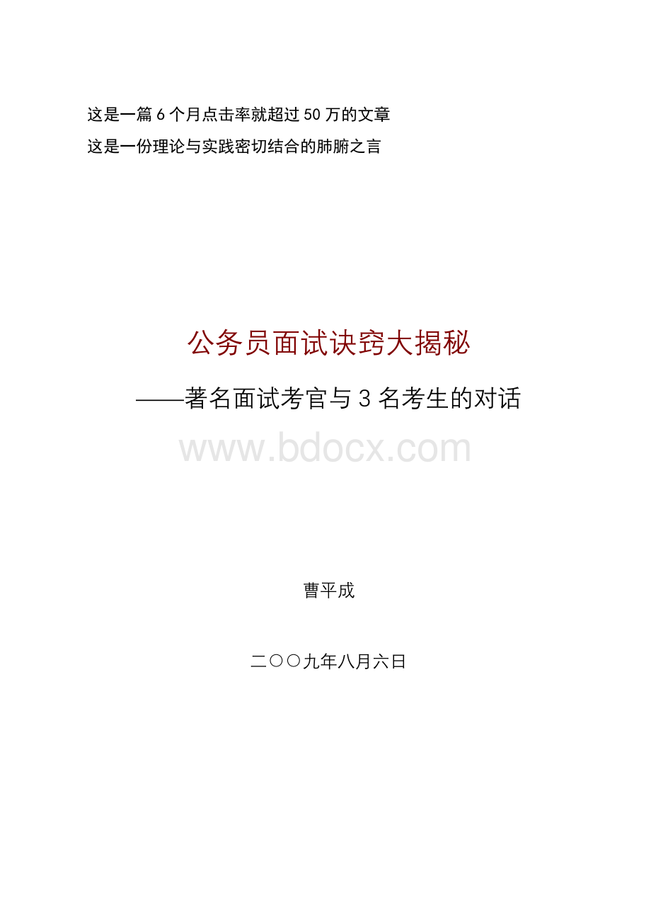 公务员面试诀窍大揭秘_精品文档文档格式.doc