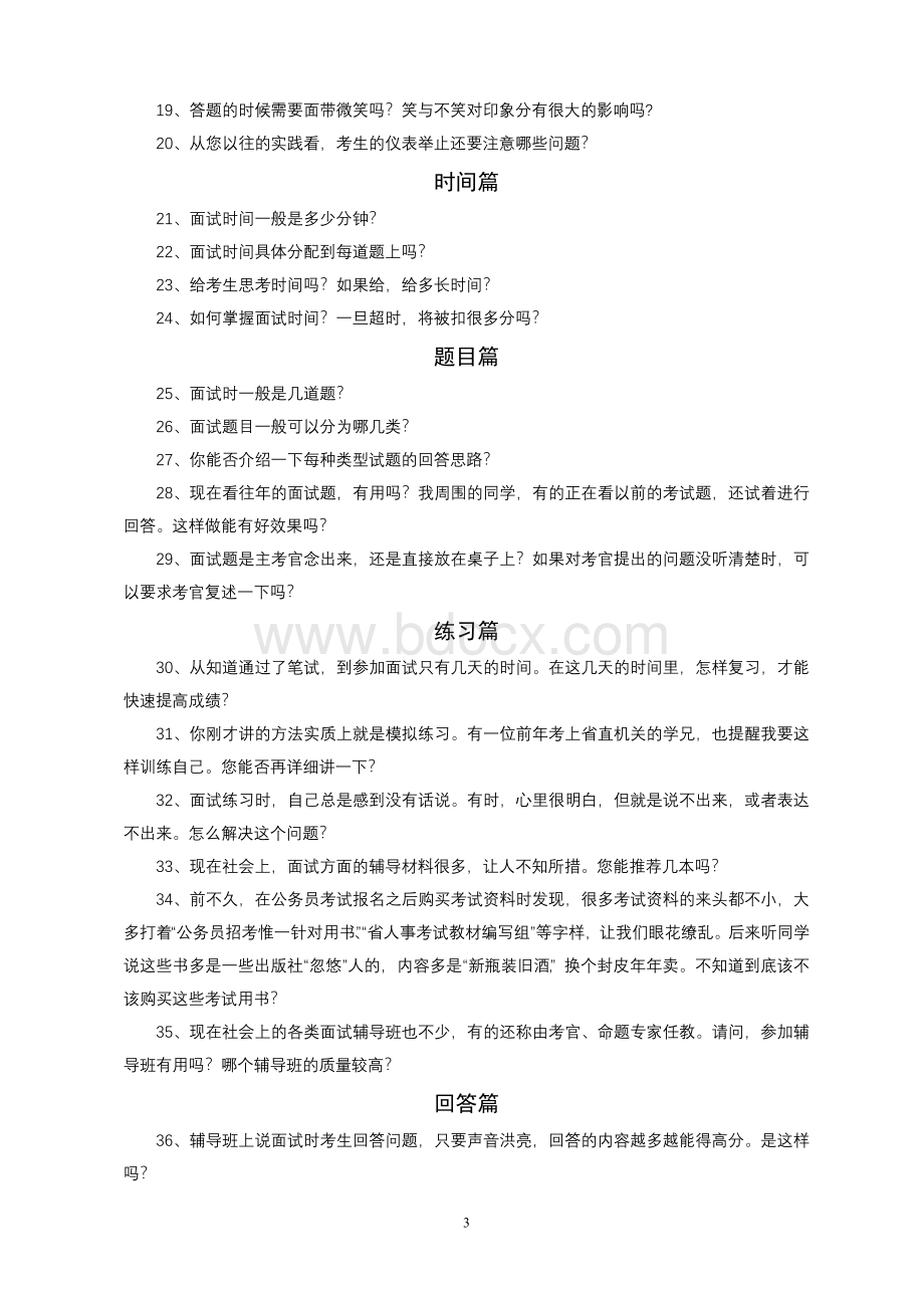 公务员面试诀窍大揭秘_精品文档文档格式.doc_第3页