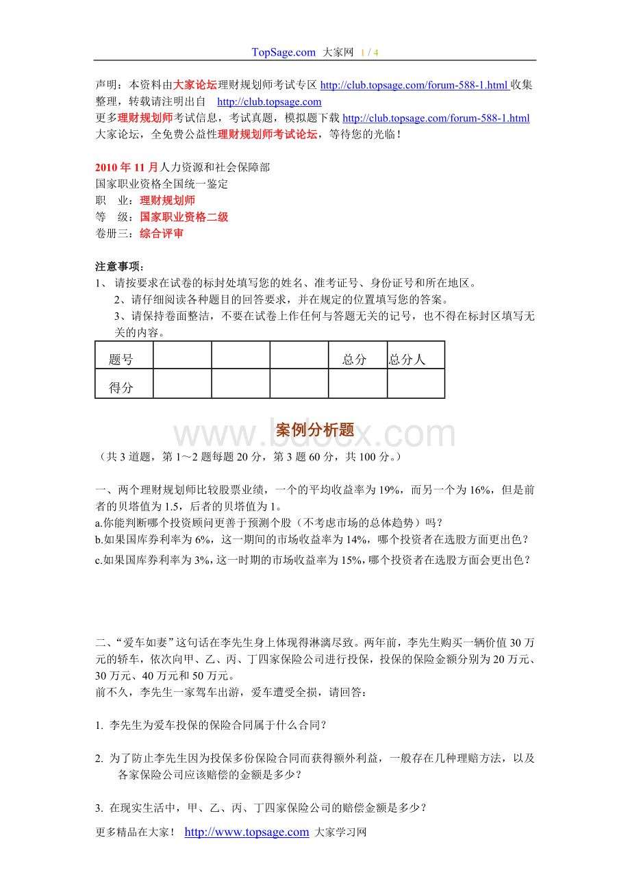 11月国家理财规划师考试综合评审试题Word文件下载.doc_第1页