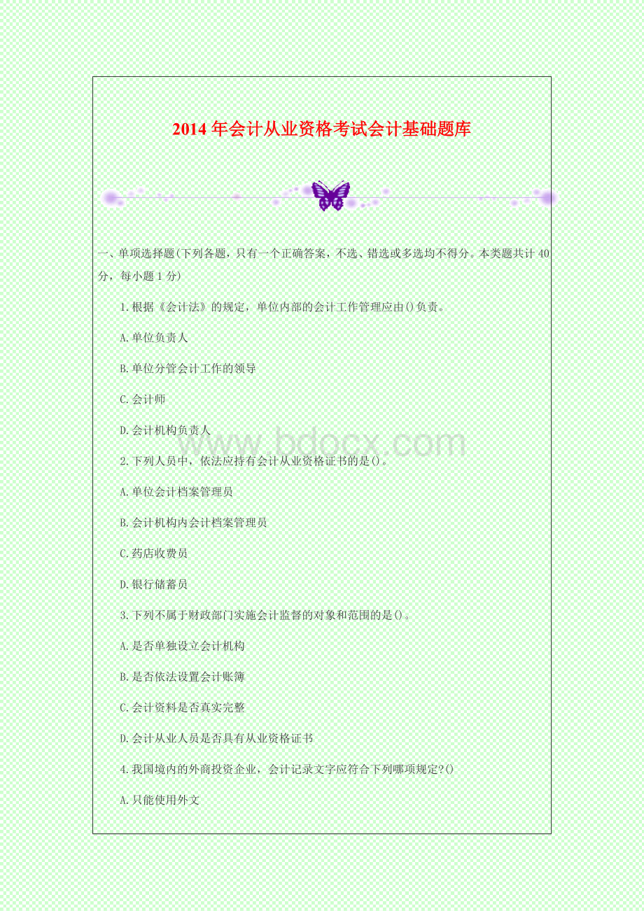 会计从业资格考试会计基础题库Word下载.doc