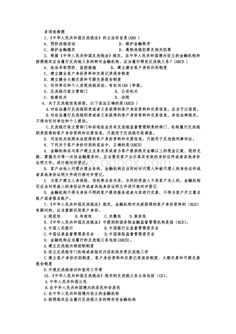 反洗钱题库多选题Word文档格式.doc