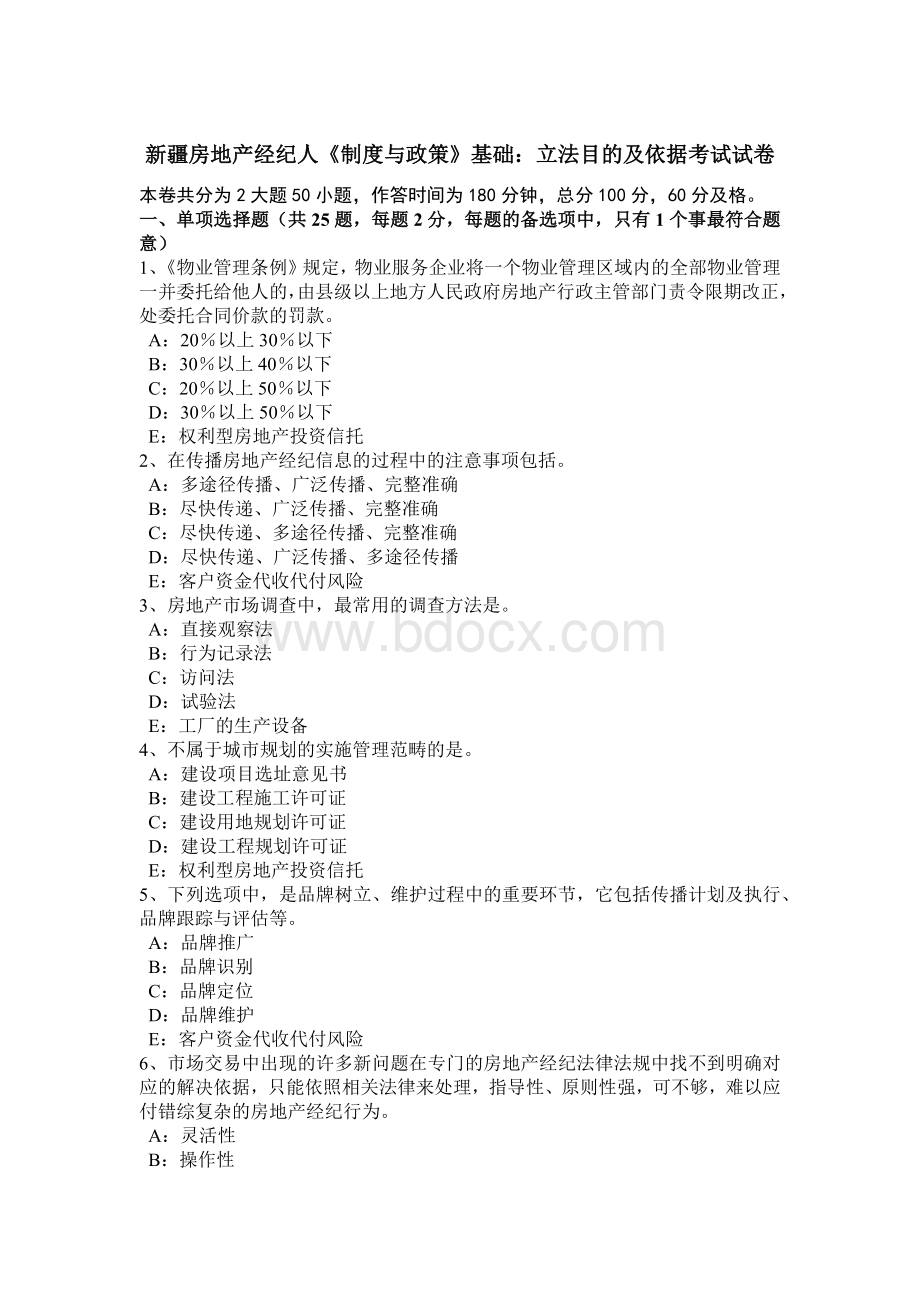 新疆房地产经纪人制度与政策基础立法目的及依据考试试卷_精品文档Word格式.docx_第1页