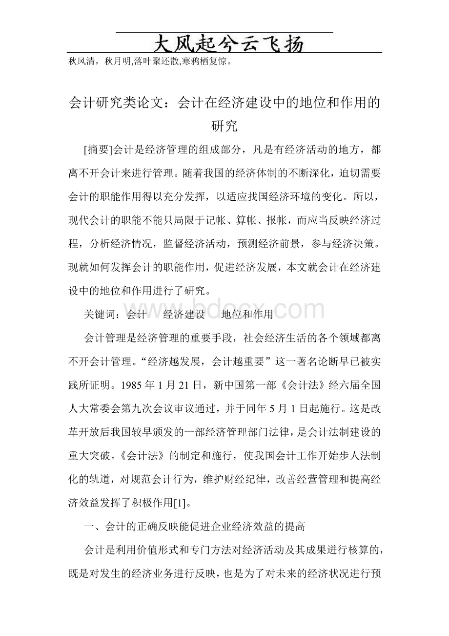 Upospr会计研究类论文：会计在经济建设中的地位和作用的研究_精品文档Word格式文档下载.doc