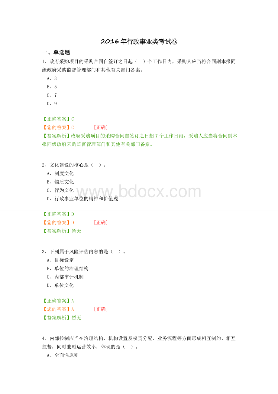 续教育行政事业类考试卷_精品文档__002文档格式.docx_第1页