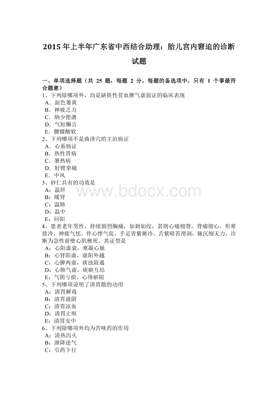 上半广东省中西结合助理：胎儿宫内窘迫的诊断试题_精品文档.docx