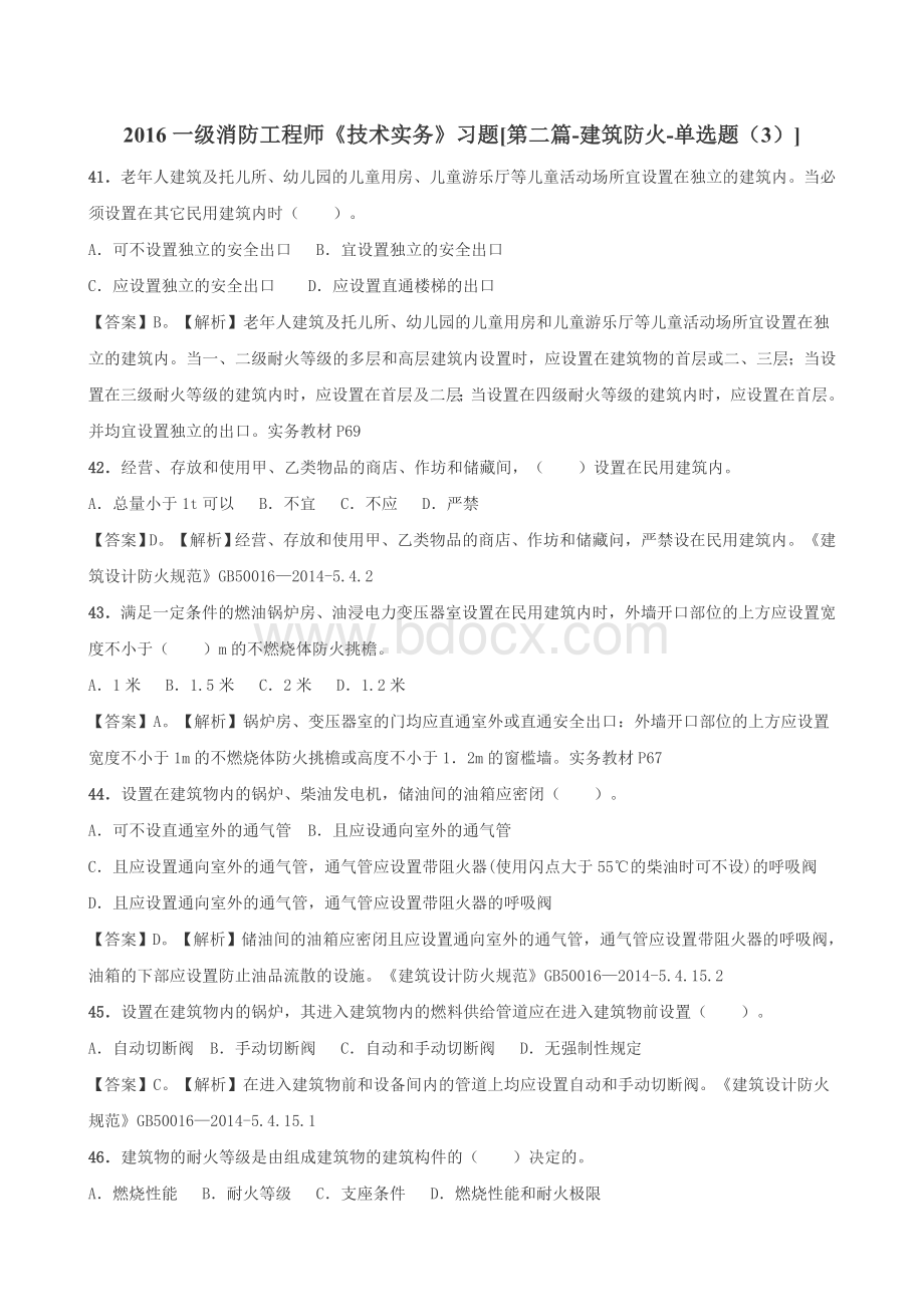 一级消防工程师《技术实务》习题第二篇建筑防火单选题3Word文档格式.doc