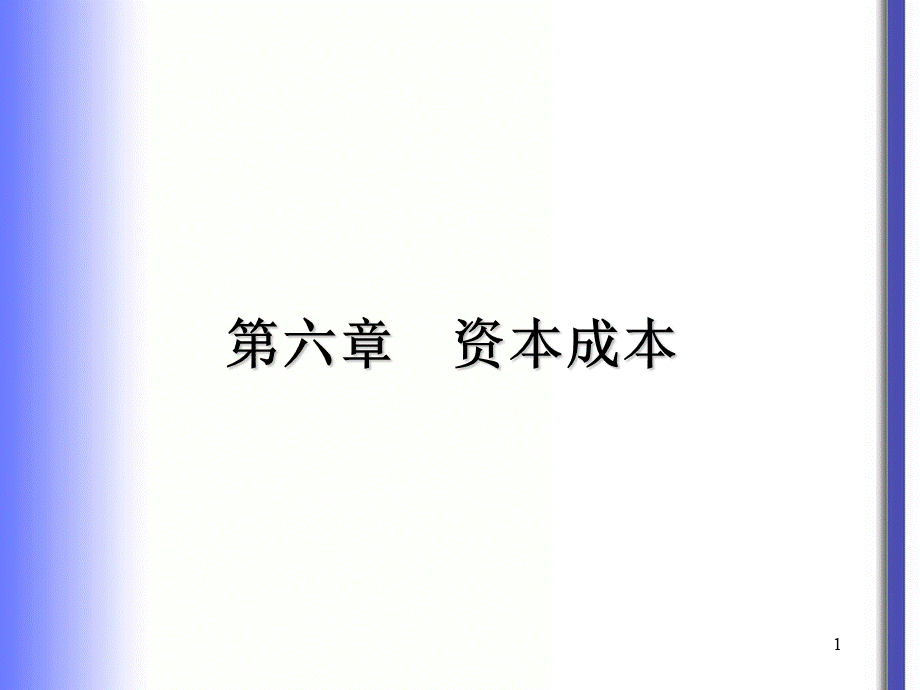 财务成本管理第六章资本成本PPT文件格式下载.ppt_第1页