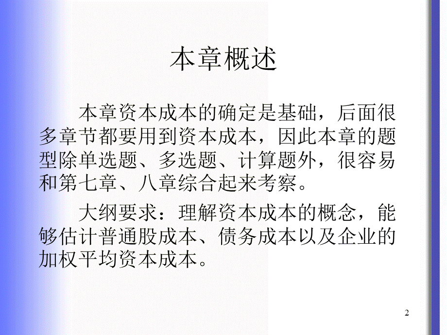 财务成本管理第六章资本成本PPT文件格式下载.ppt_第2页